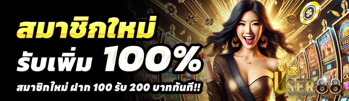 USER88-100รับ200