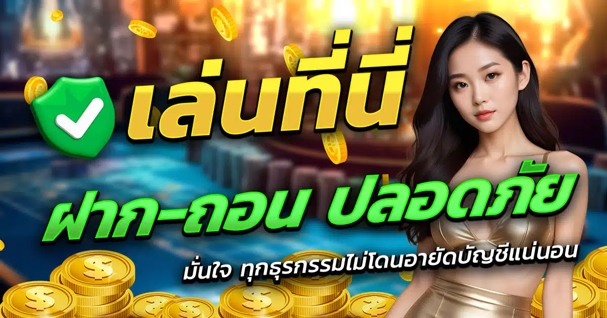 USER88-ฝาก-ถอน-ปลอดภัย