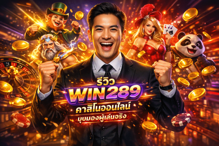 รีวิว WIN289 คาสิโนออนไลน์ มุมมองผู้เล่นจริง